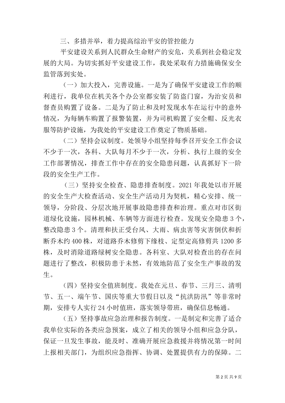 园林处年度综治平安建设工作的总结_第2页