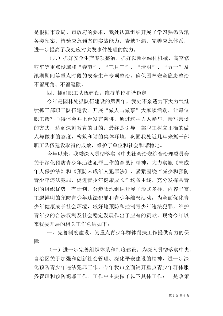 园林处年度综治平安建设工作的总结_第3页