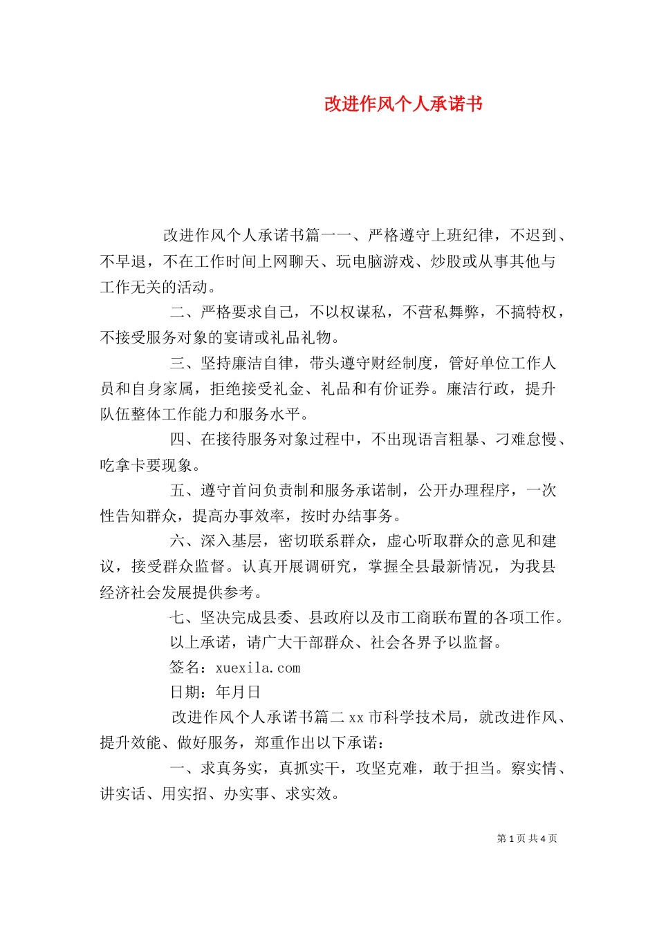 改进作风个人承诺书_第1页