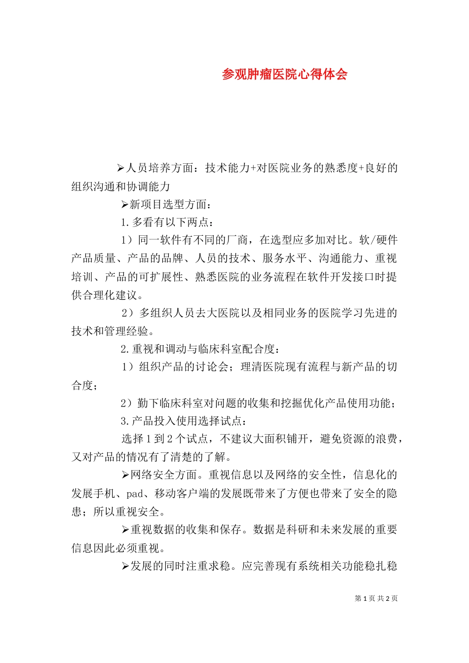 参观肿瘤医院心得体会（三）_第1页