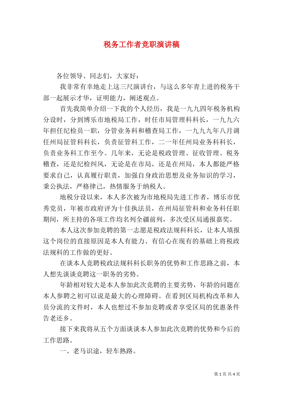 税务工作者竞职演讲稿（五）_第1页