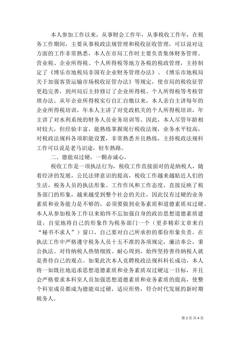 税务工作者竞职演讲稿（五）_第2页