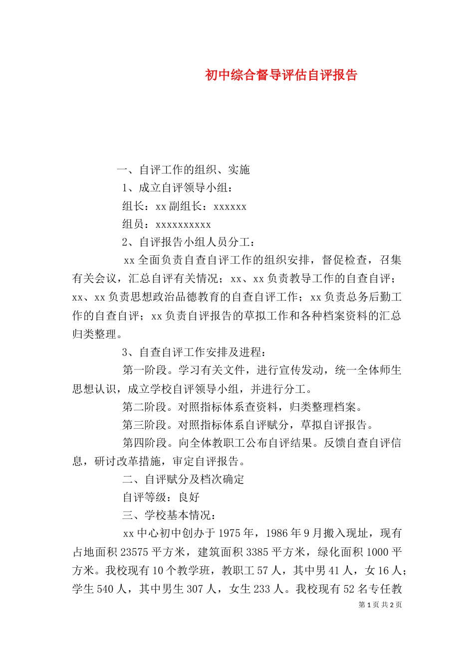 初中综合督导评估自评报告（一）_第1页