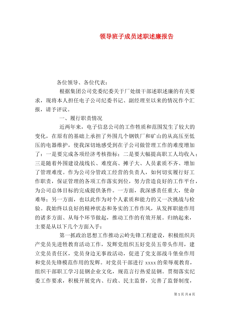 领导班子成员述职述廉报告（四）_第1页