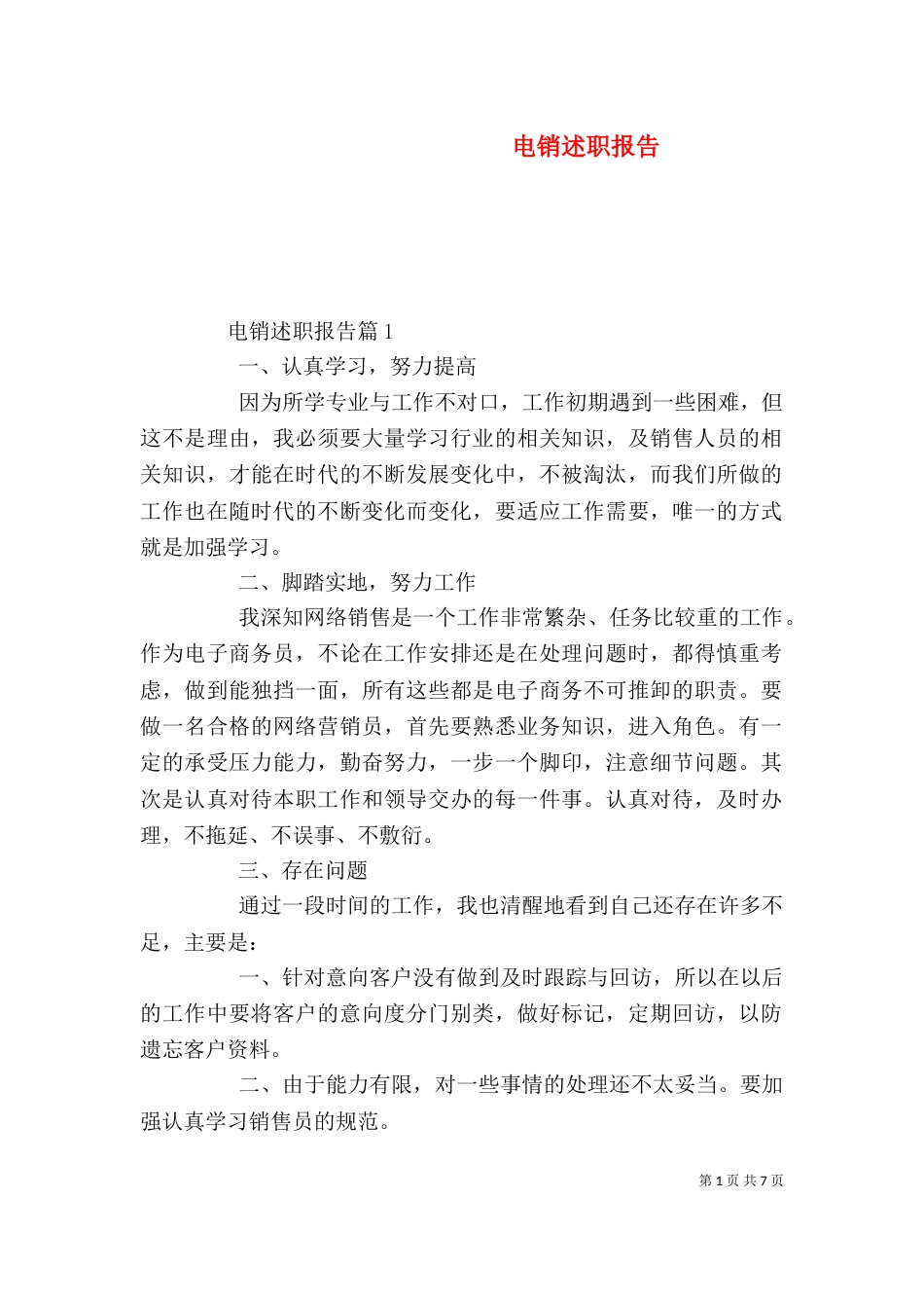 电销述职报告（一）_第1页