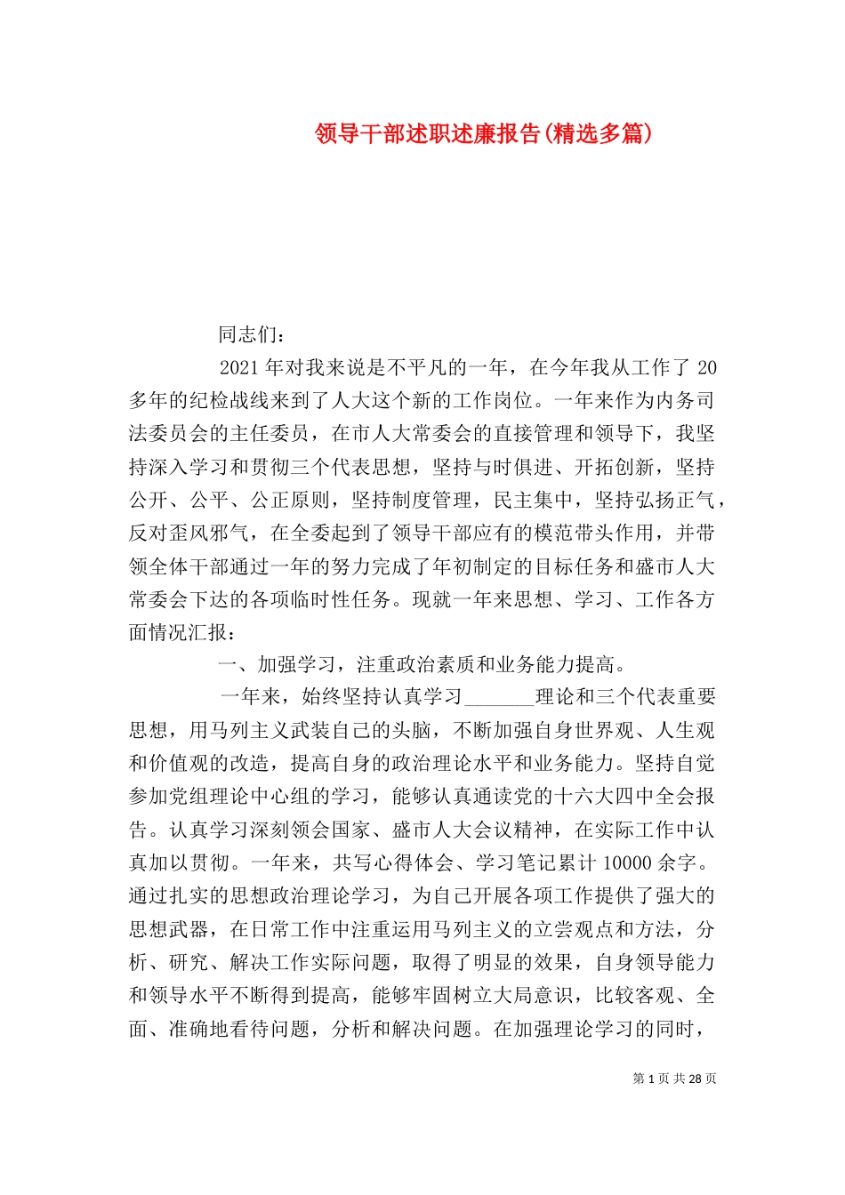 领导干部述职述廉报告(精选多篇)_第1页