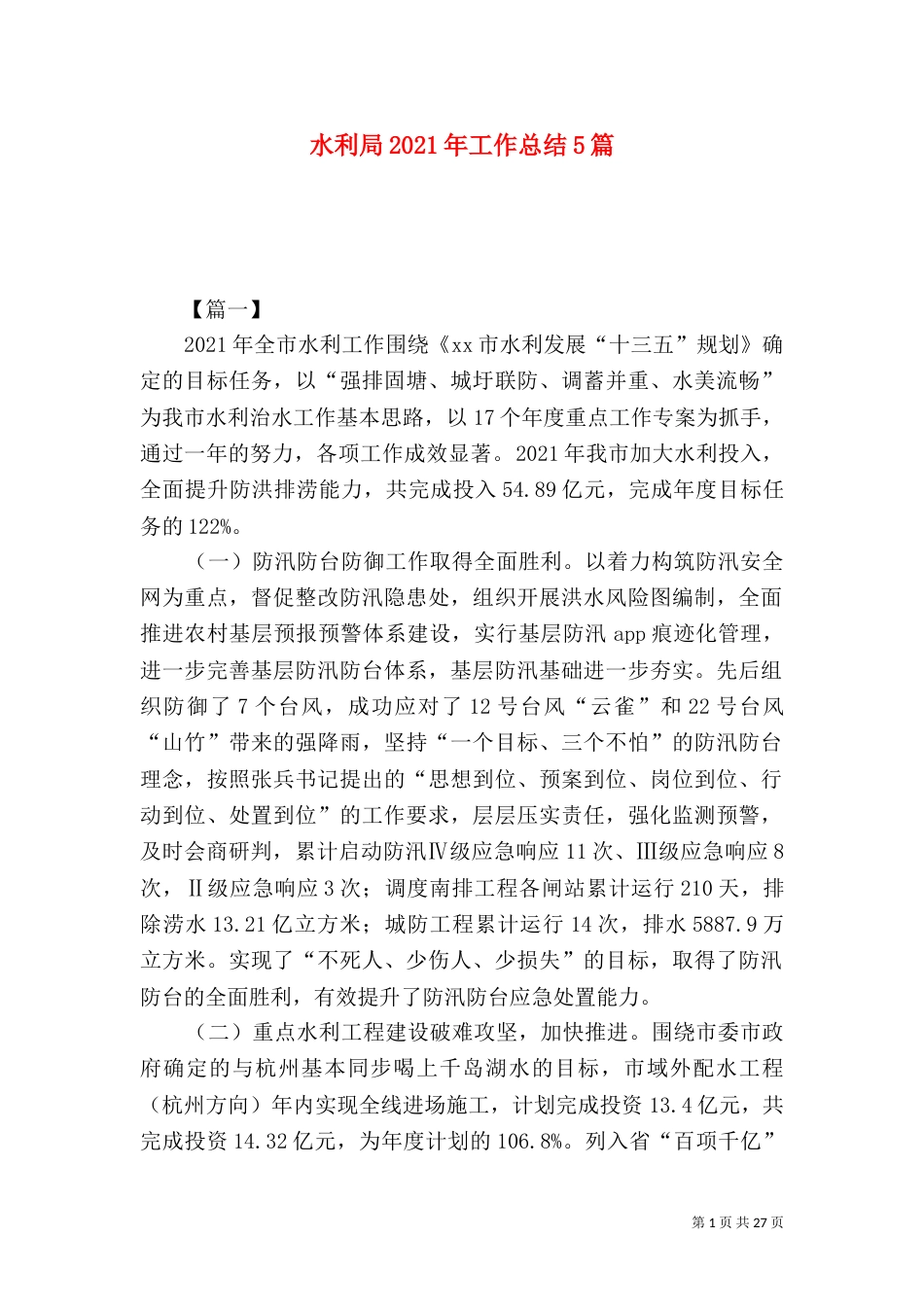 水利局2021年工作总结5篇（一）_第1页