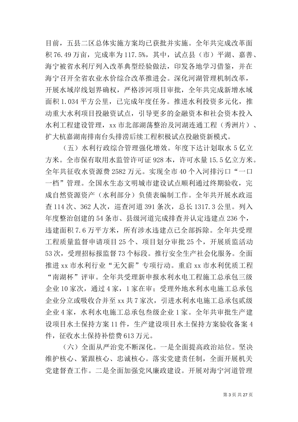 水利局2021年工作总结5篇（一）_第3页