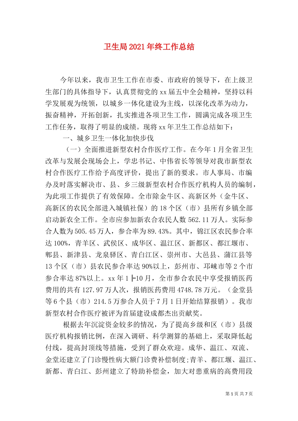 卫生局2021年终工作总结_第1页