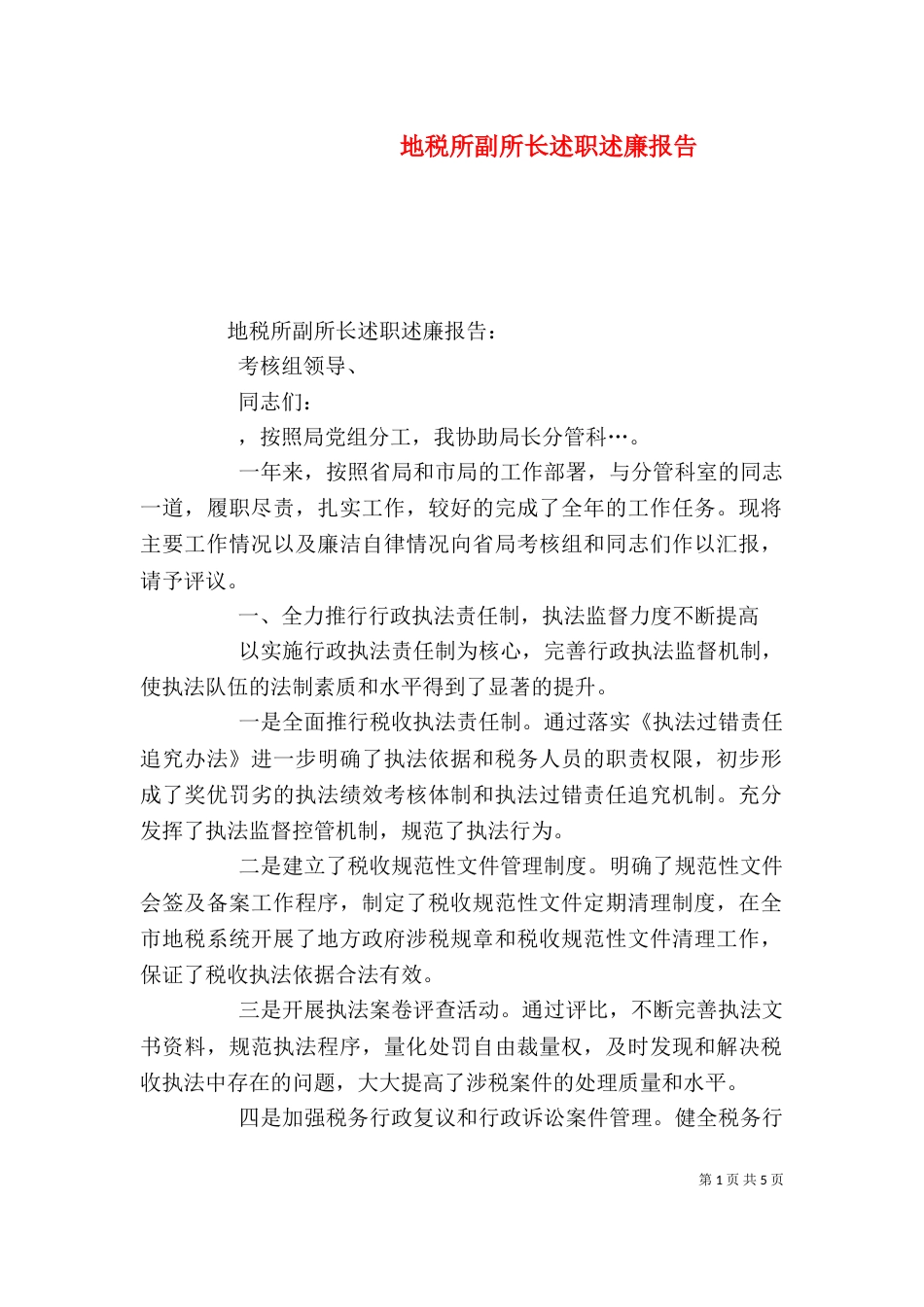 地税所副所长述职述廉报告（二）_第1页