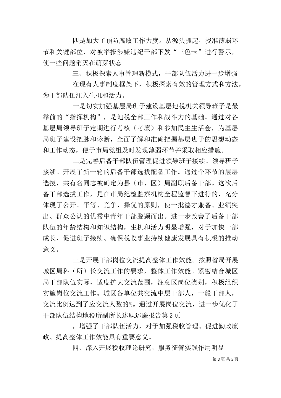 地税所副所长述职述廉报告（二）_第3页