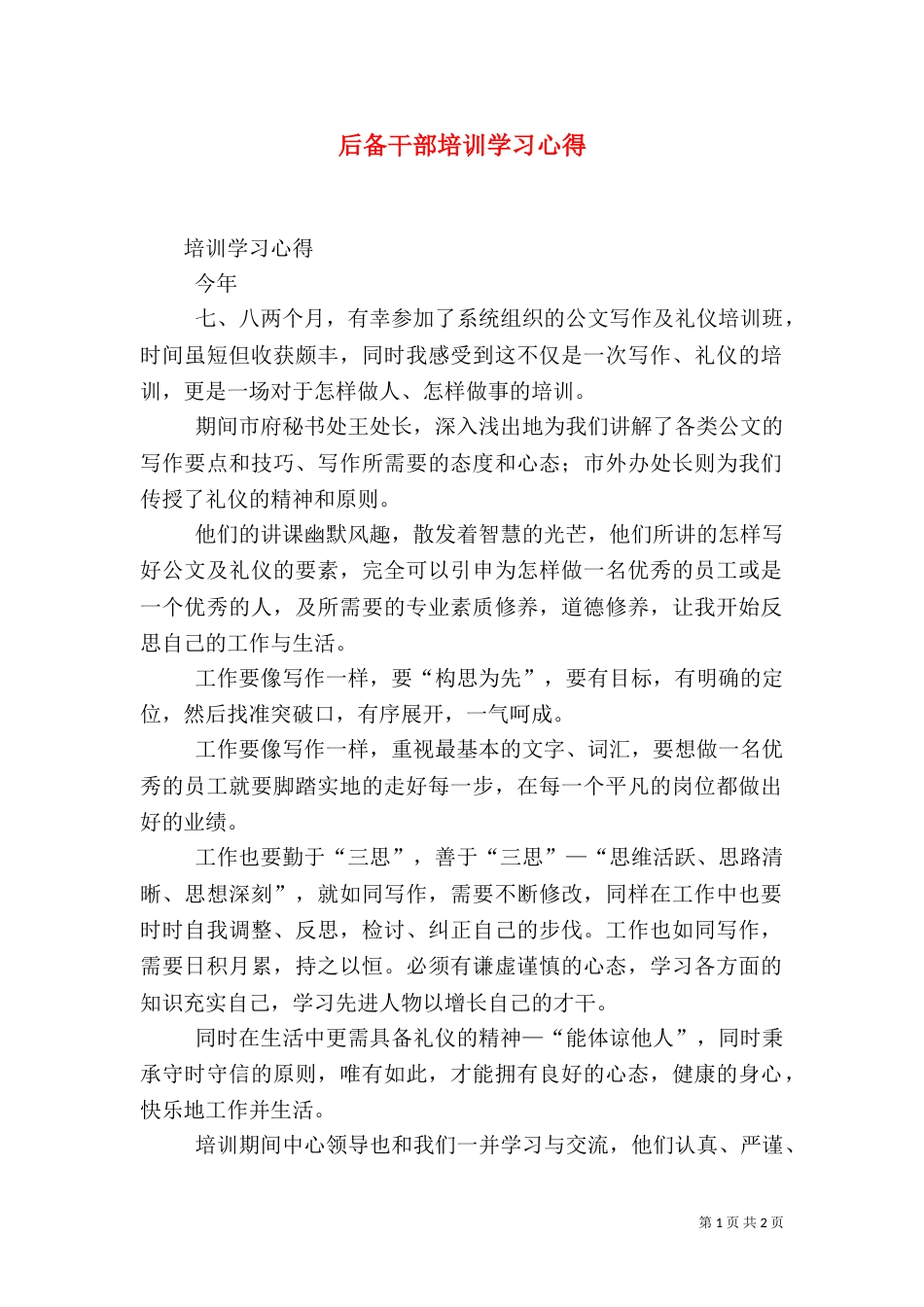 后备干部培训学习心得（四）_第1页