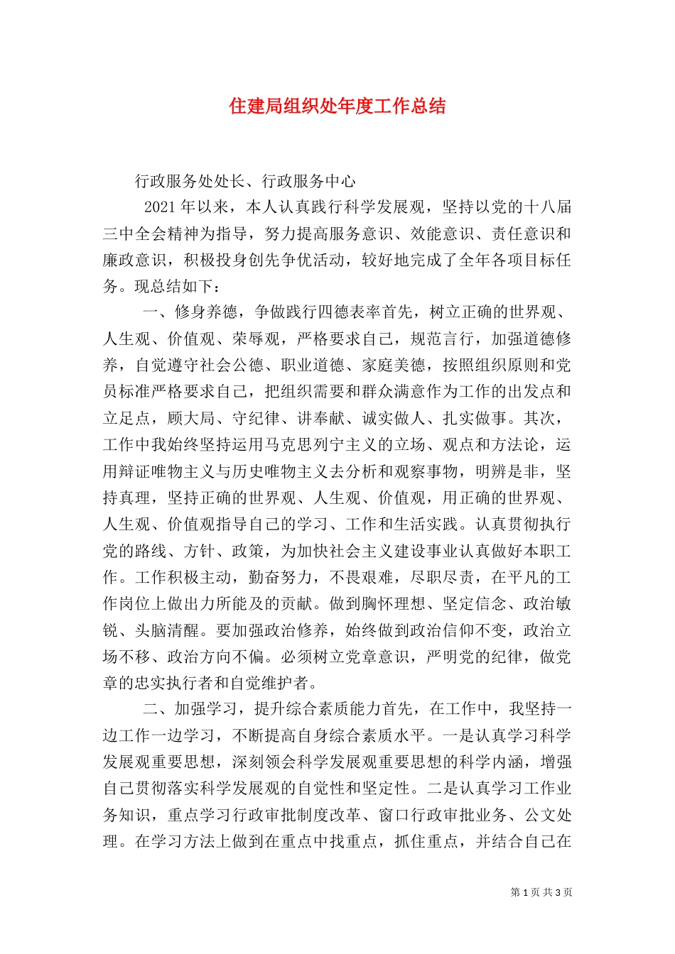 住建局组织处年度工作总结（一）_第1页