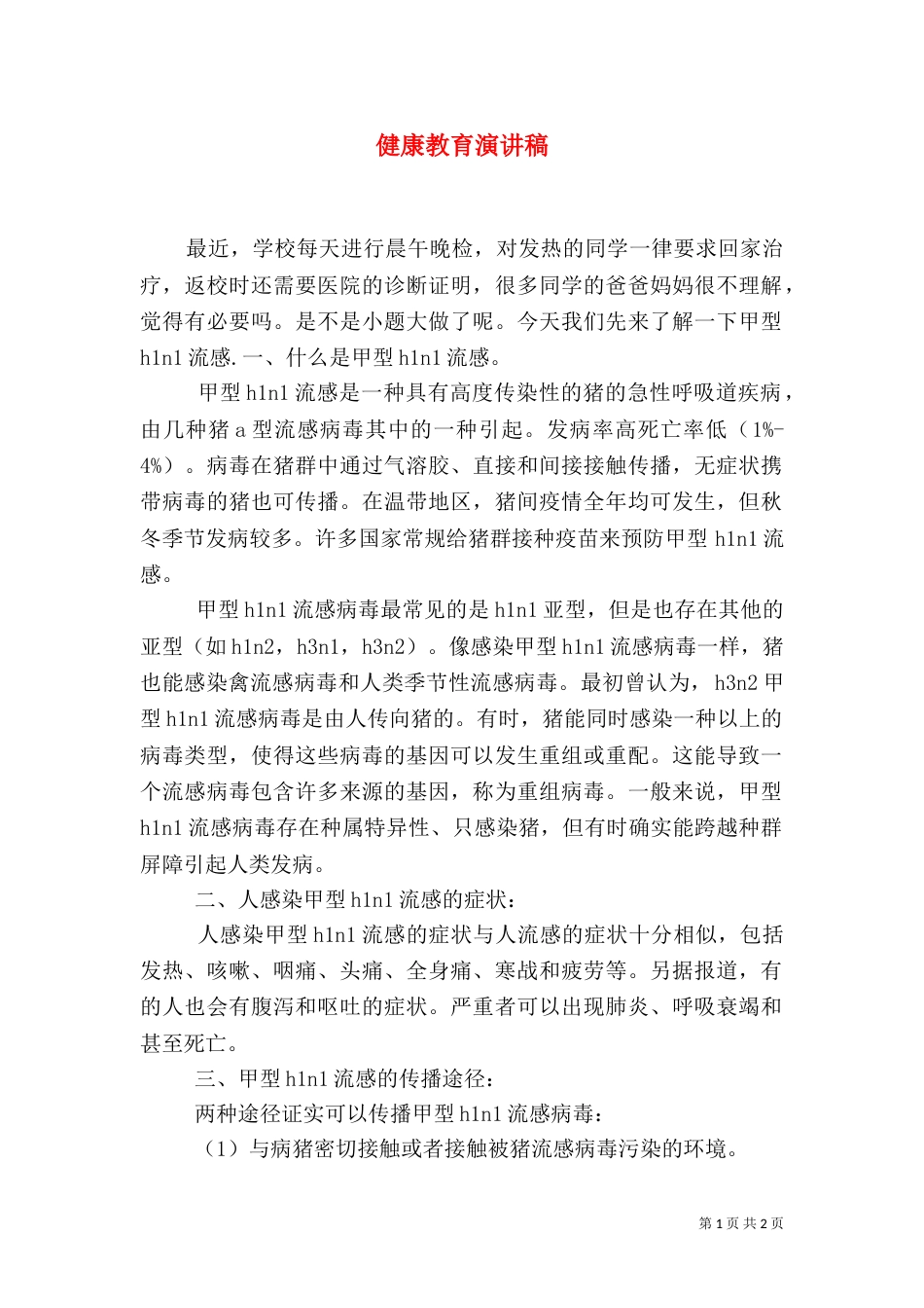 健康教育演讲稿（三）_第1页