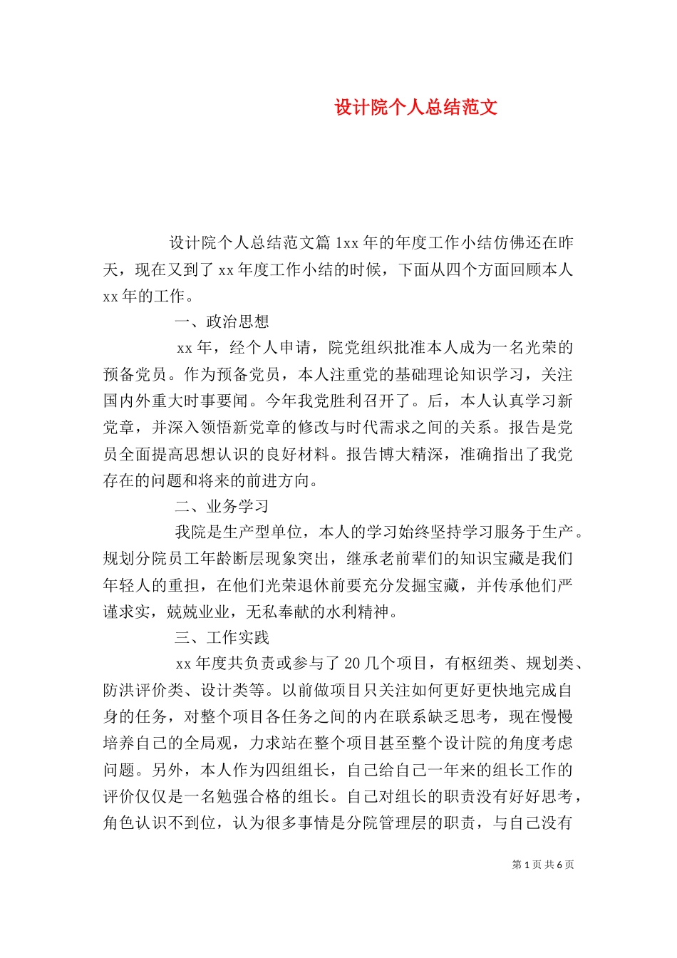 设计院个人总结范文_第1页