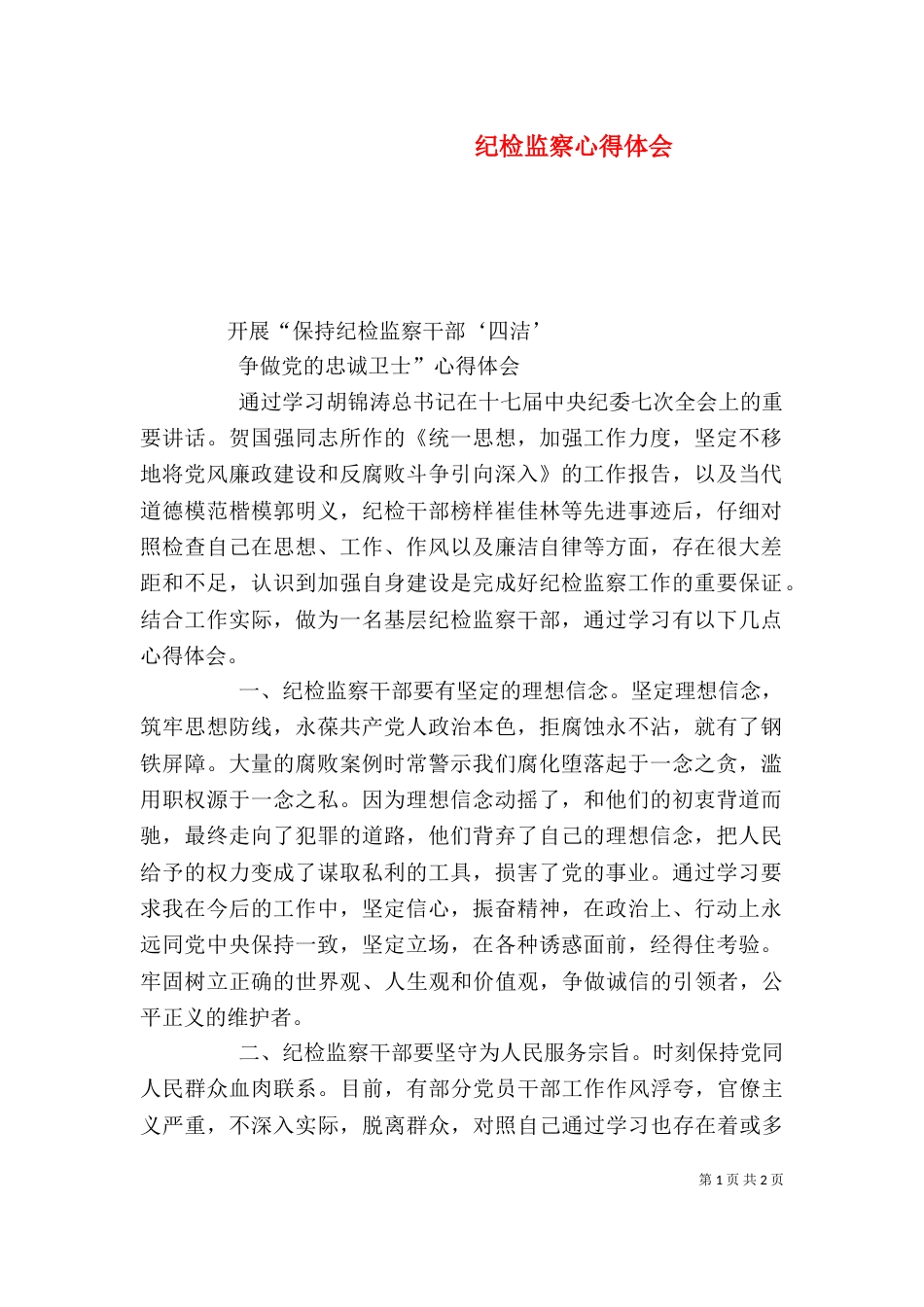 纪检监察心得体会（四）_第1页