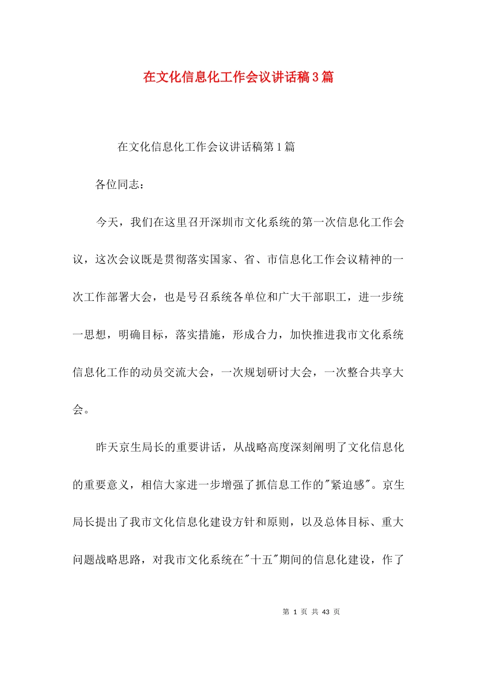 在文化信息化工作会议讲话稿3篇_第1页