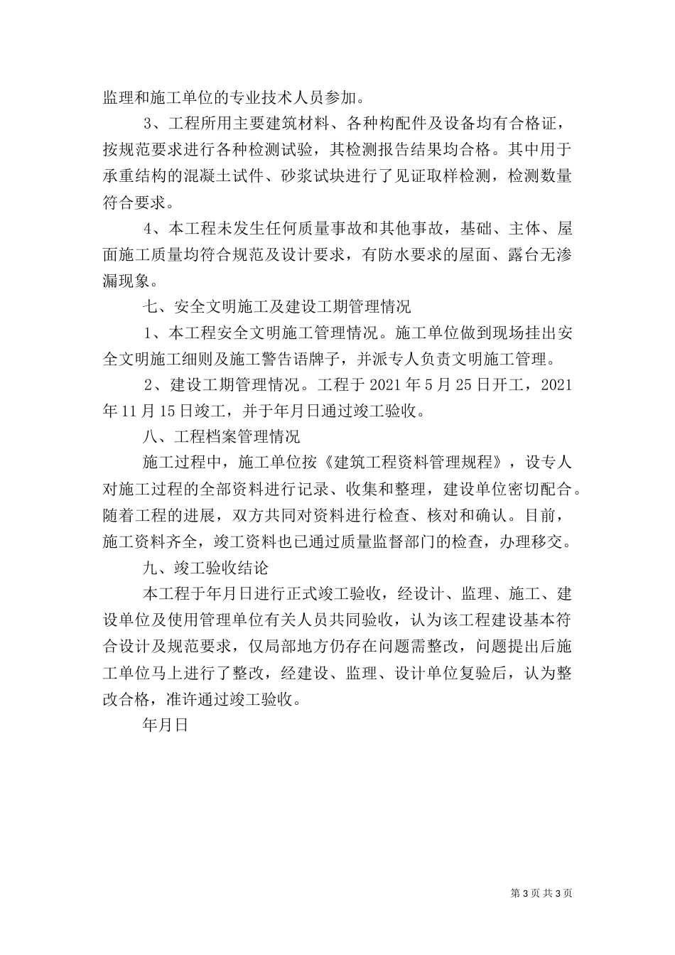 建设单位工程总结（一）_第3页