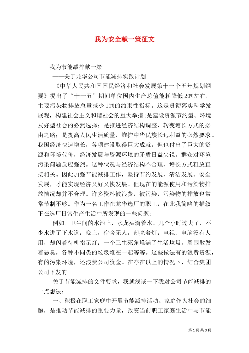 我为安全献一策征文（二）_第1页