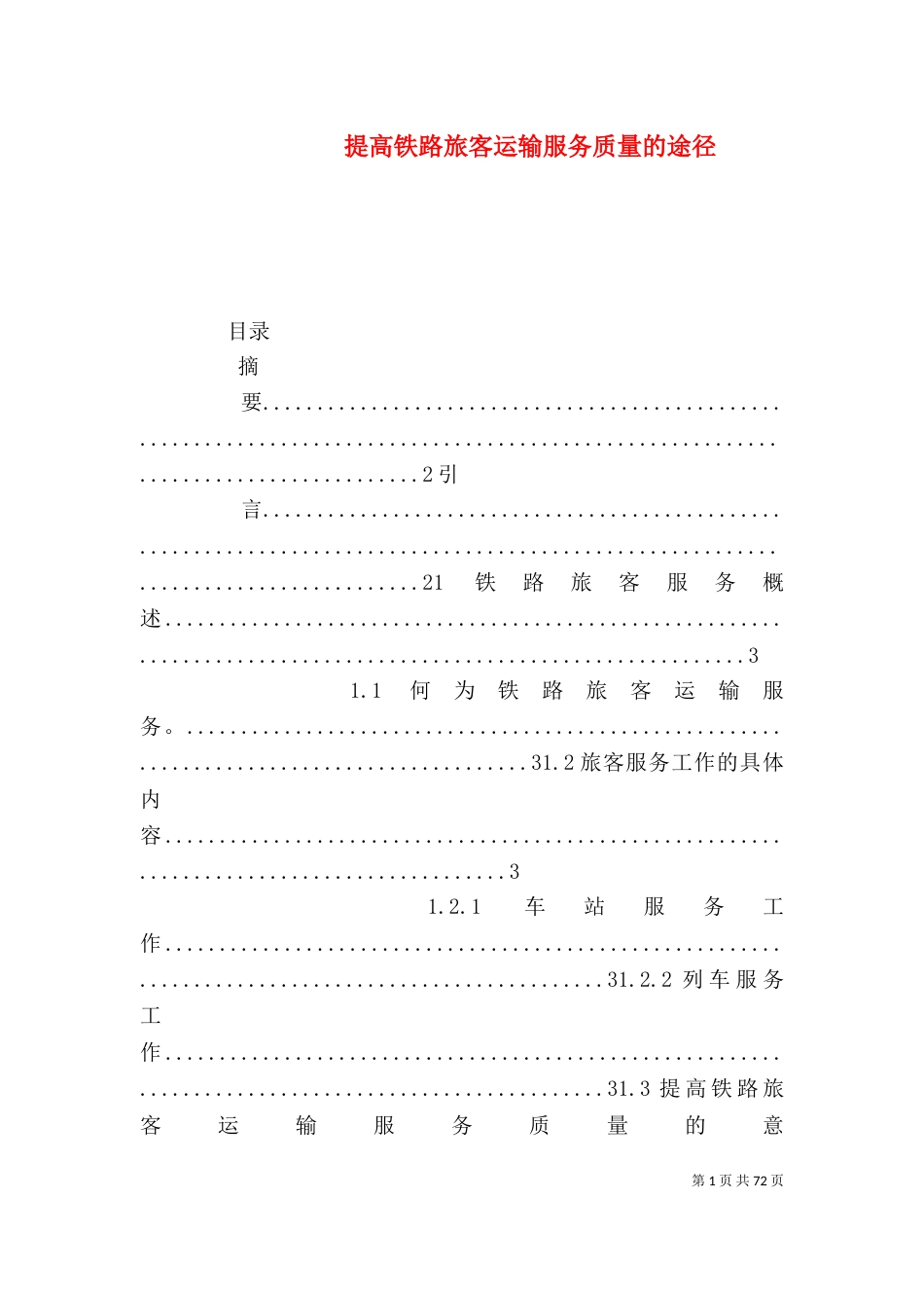 提高铁路旅客运输服务质量的途径_第1页