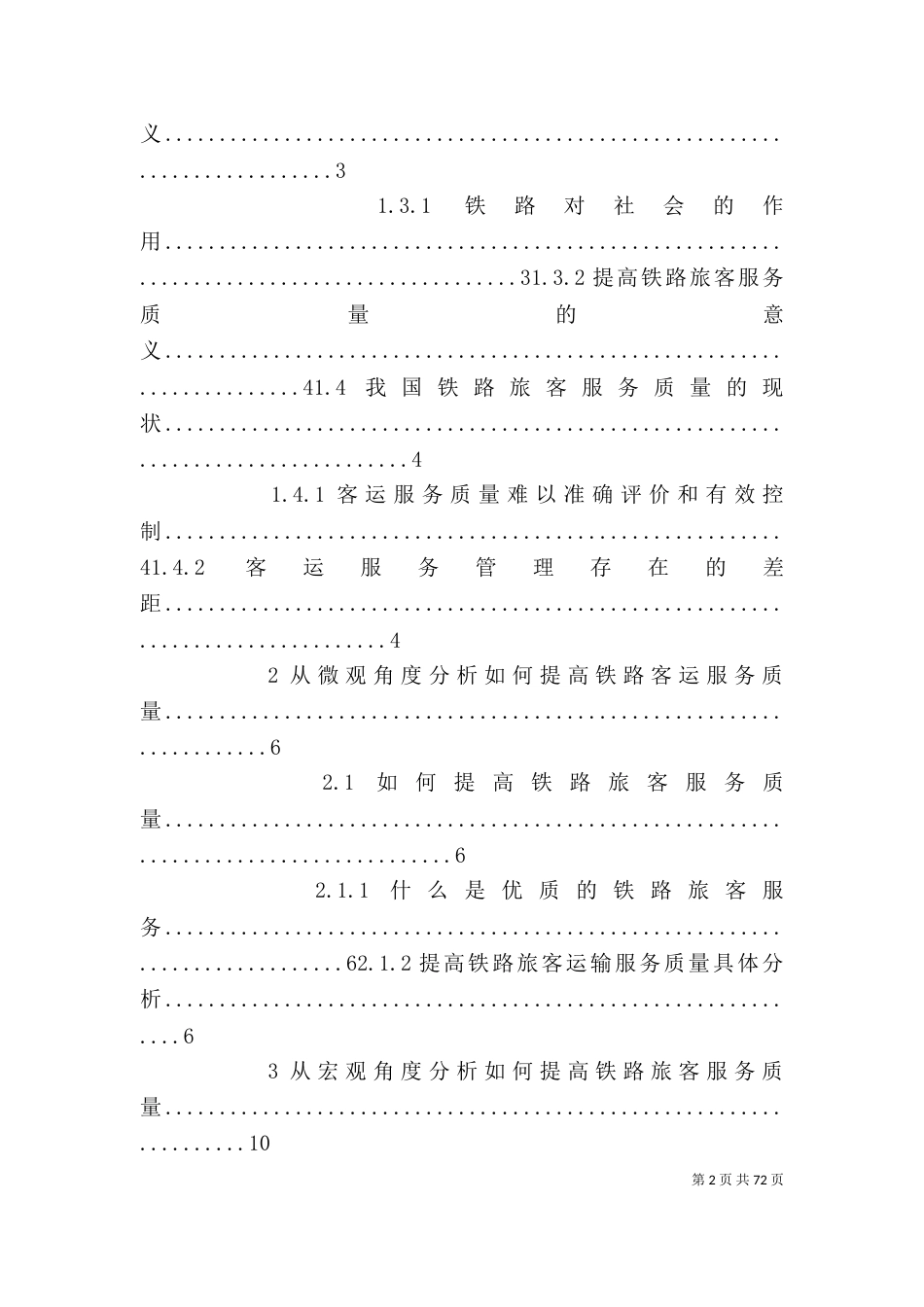 提高铁路旅客运输服务质量的途径_第2页