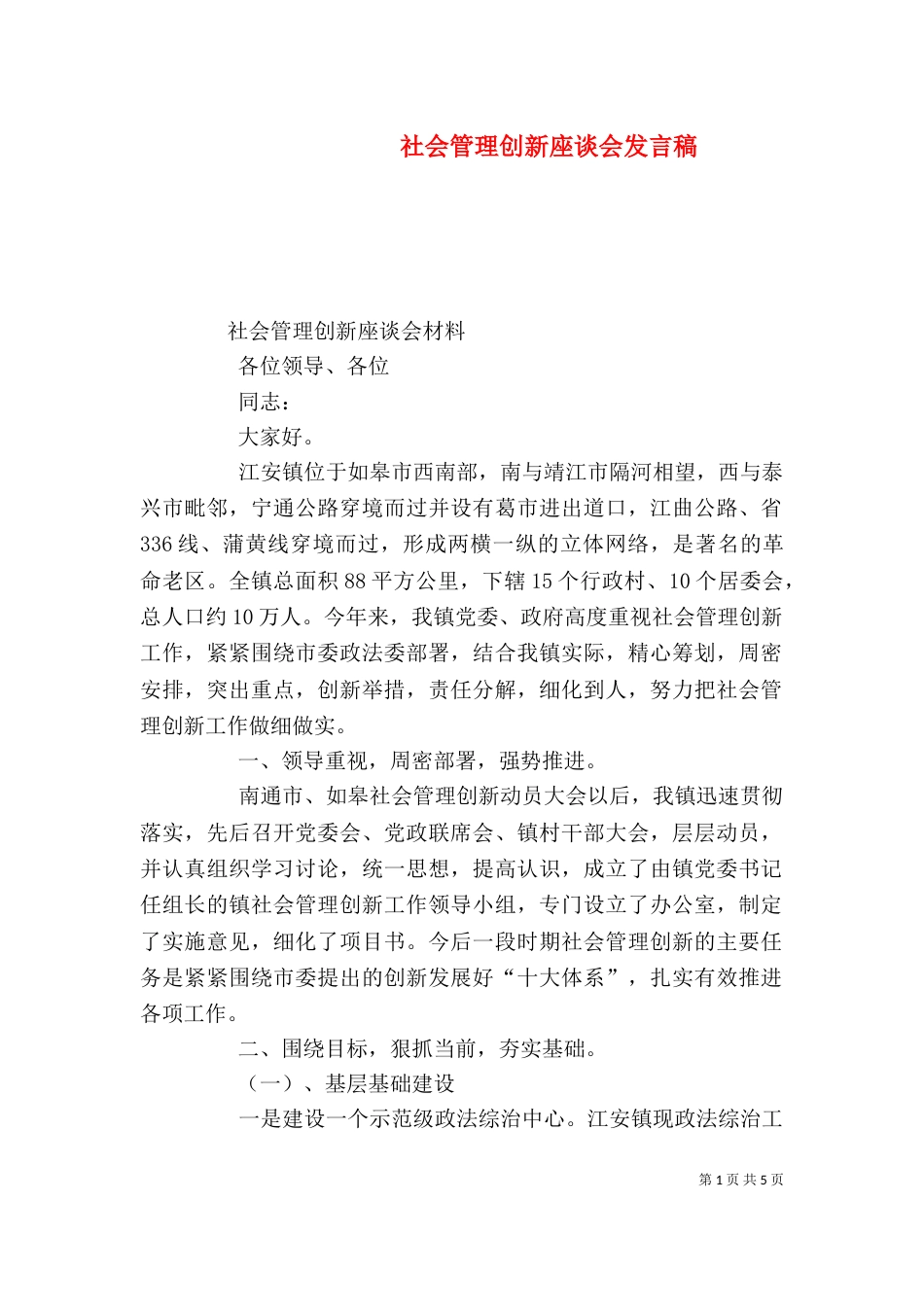 社会管理创新座谈会发言稿_第1页
