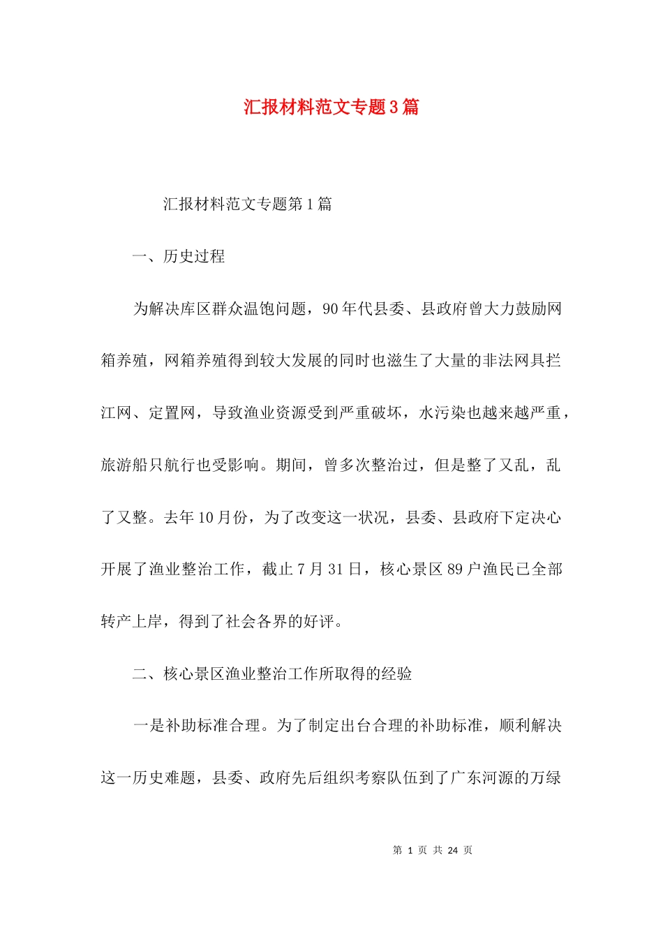 汇报材料范文专题3篇_第1页