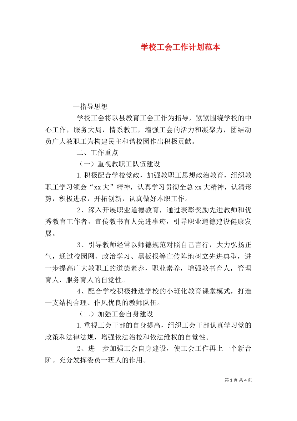 学校工会工作计划范本_第1页