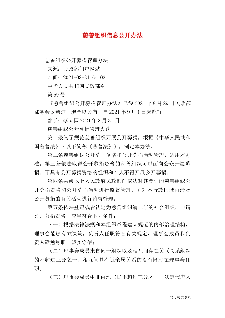 慈善组织信息公开办法（三）_第1页