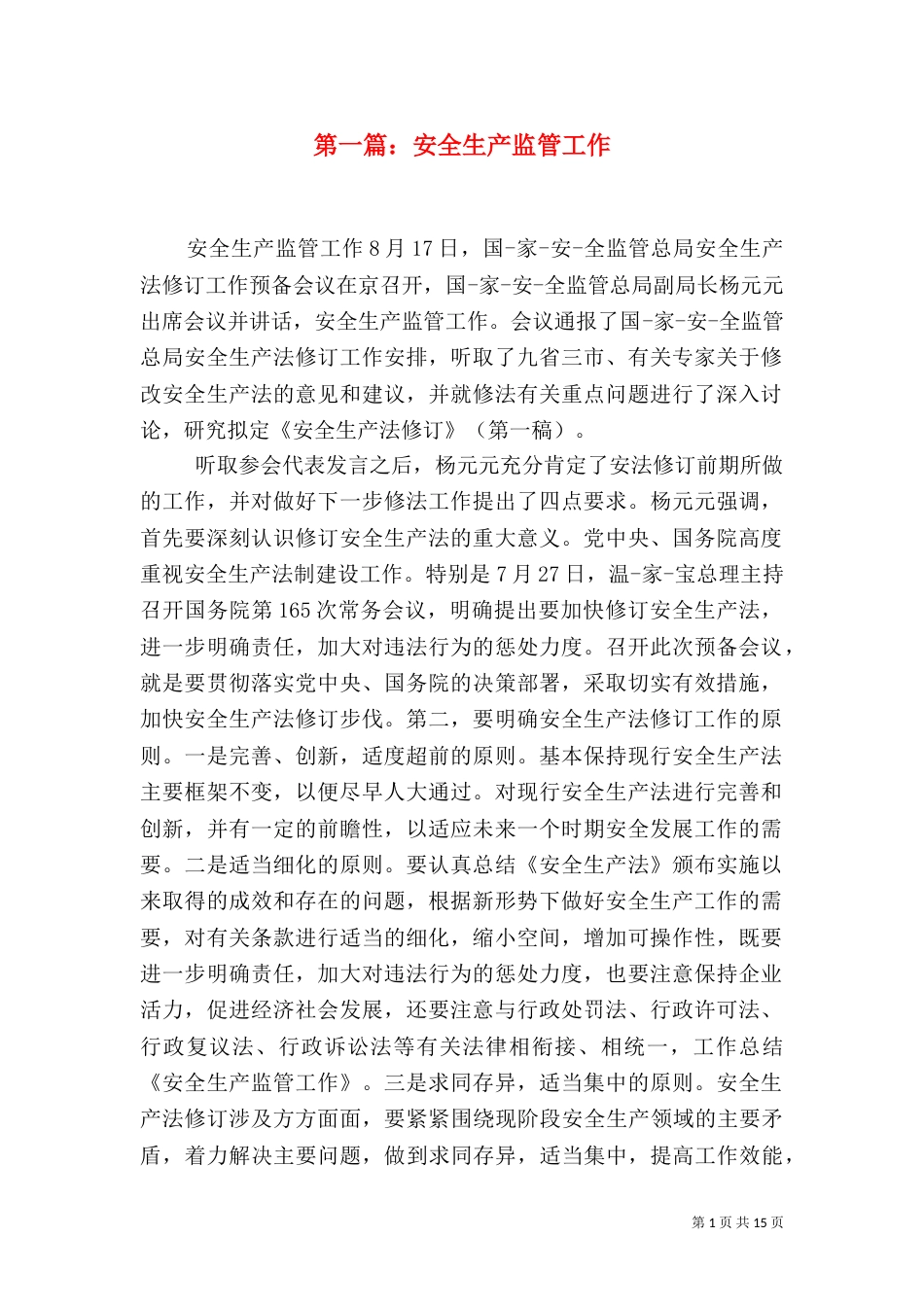 第一篇：安全生产监管工作_第1页