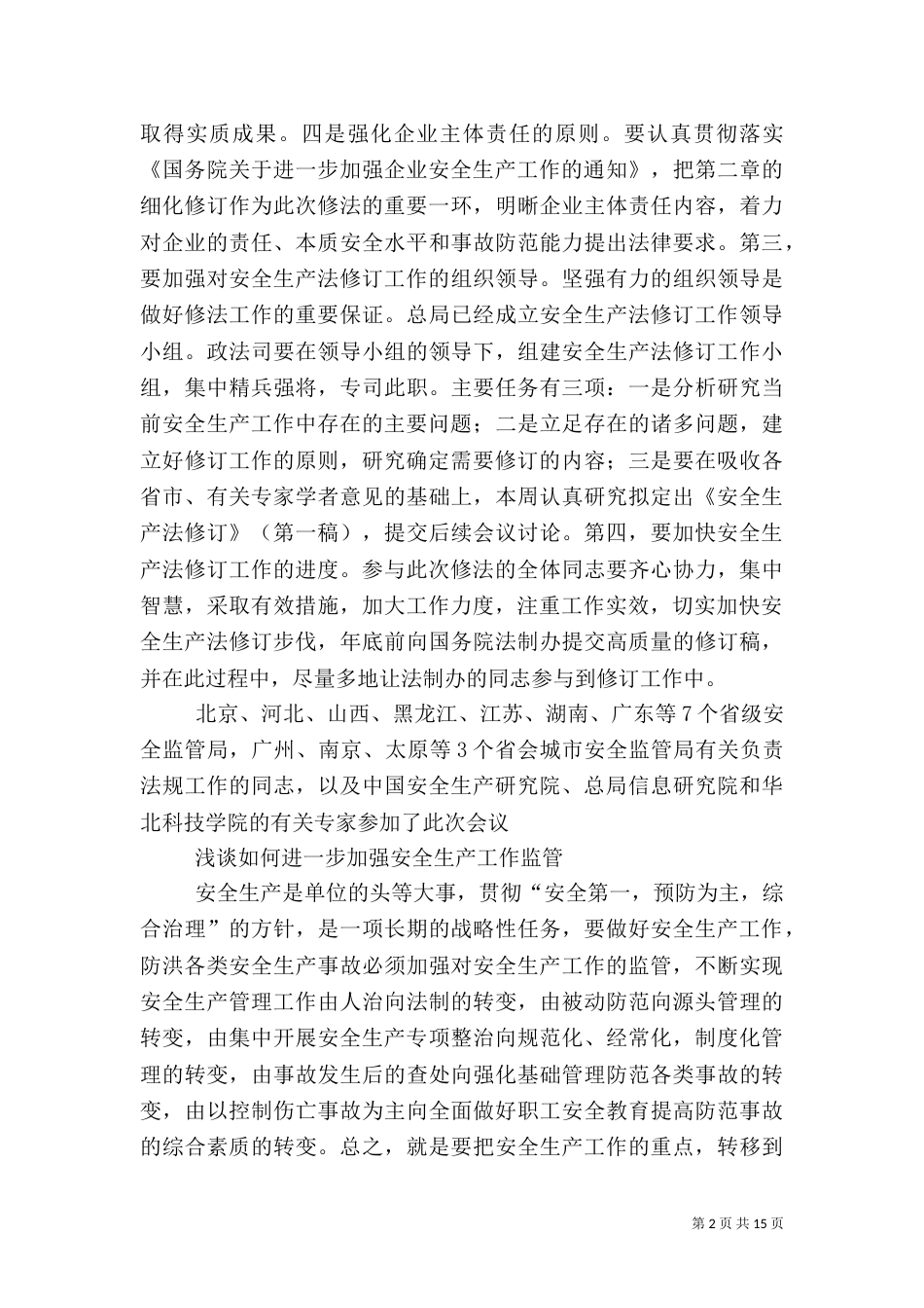 第一篇：安全生产监管工作_第2页