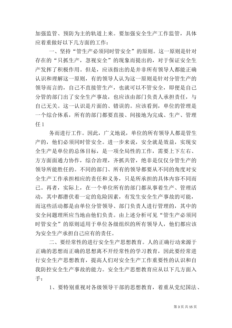 第一篇：安全生产监管工作_第3页