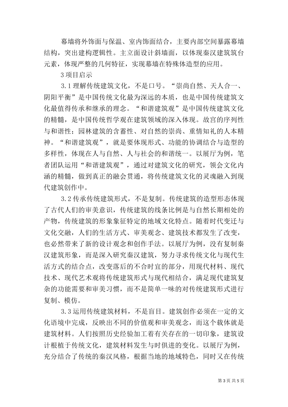 传统建筑文化在现代建筑的运用_第3页