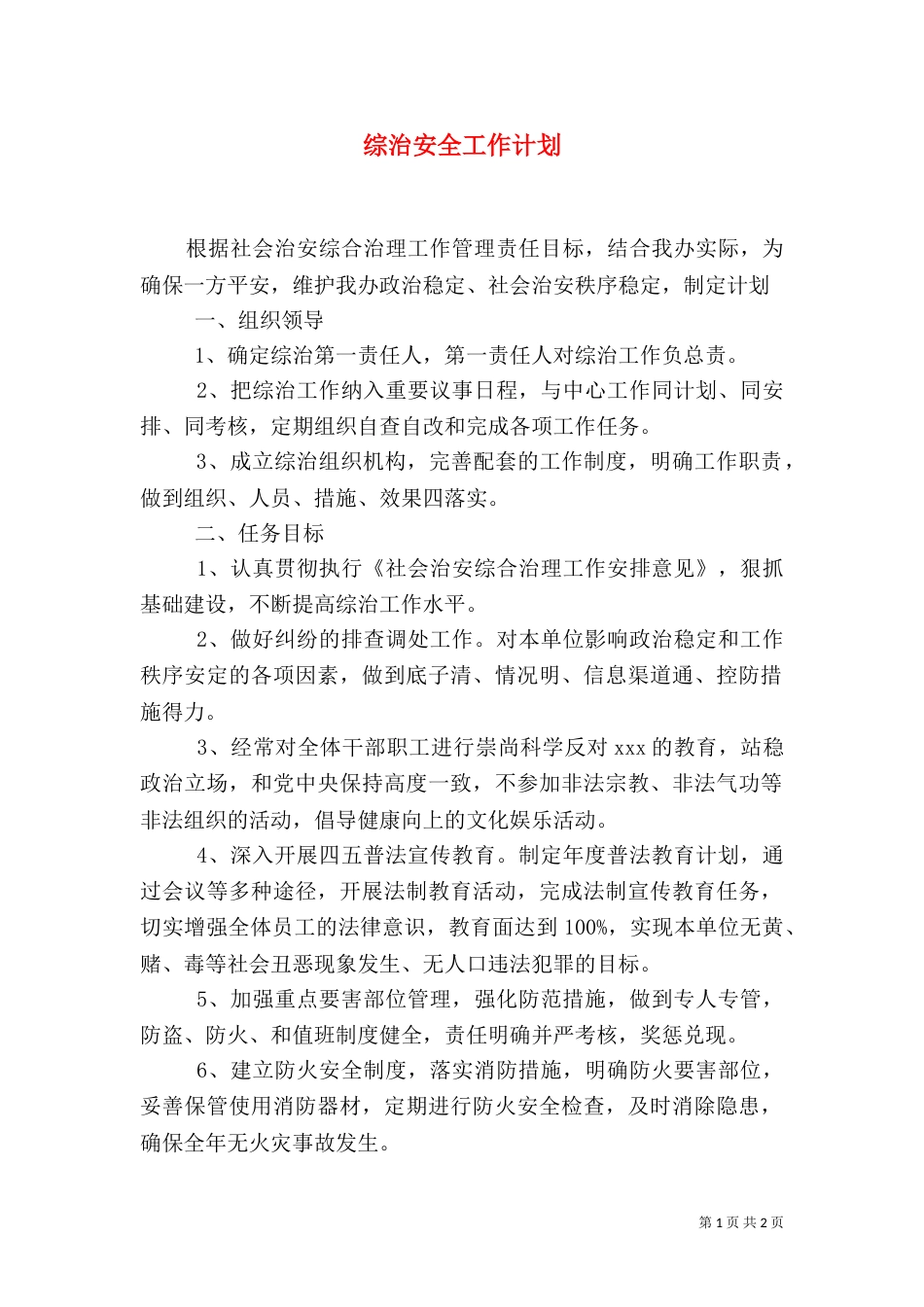 综治安全工作计划（二）_第1页