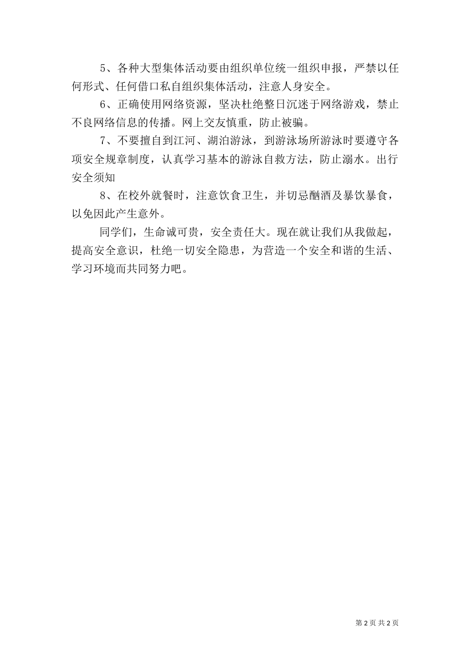 校园安全倡议书（二）0_第2页