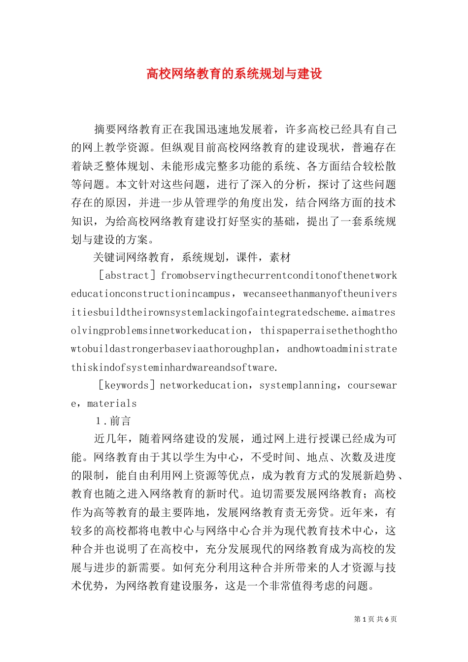 高校网络教育的系统规划与建设（四）_第1页