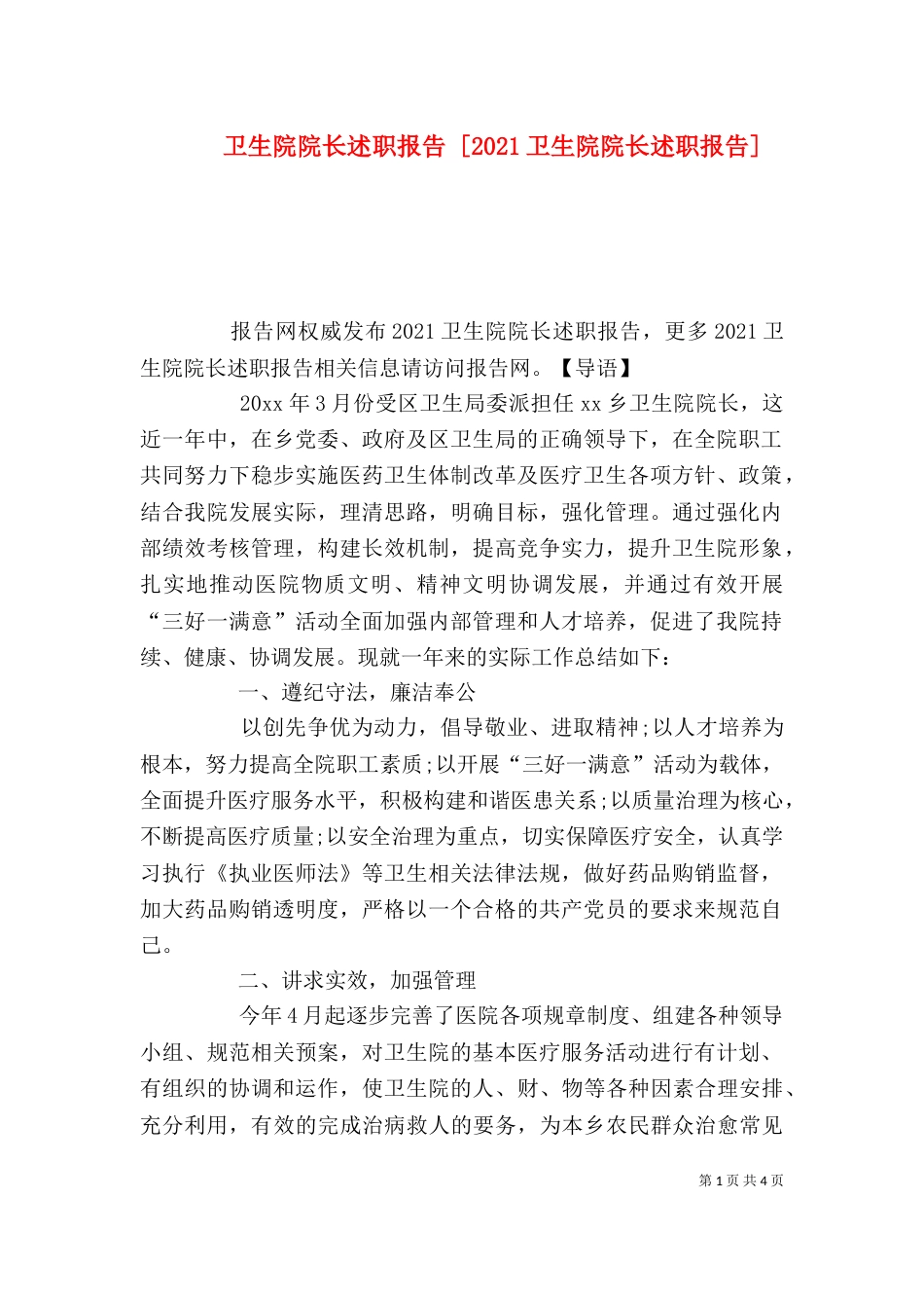 卫生院院长述职报告 [2021卫生院院长述职报告] (2)_第1页