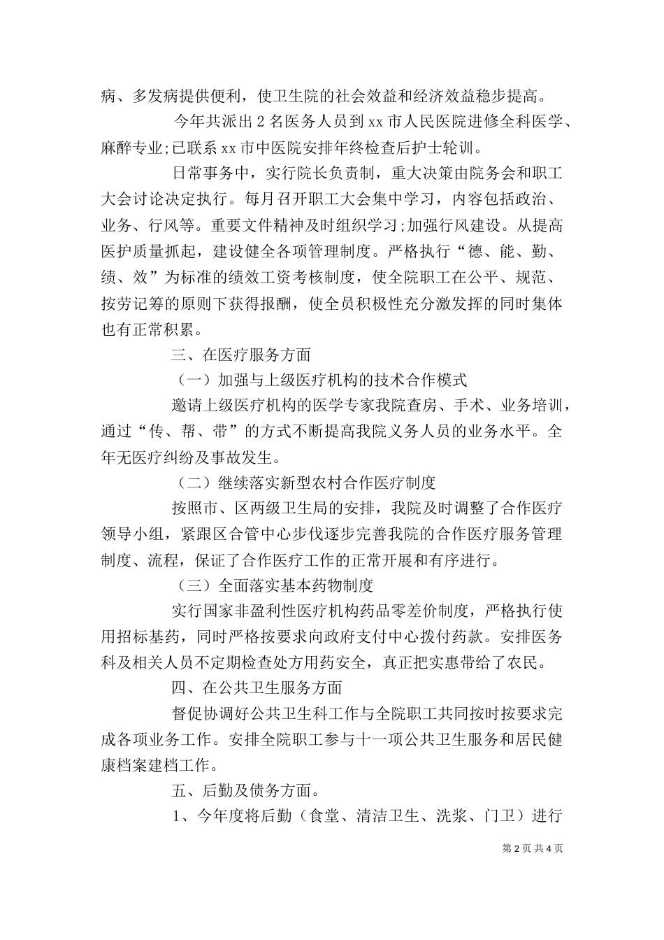 卫生院院长述职报告 [2021卫生院院长述职报告] (2)_第2页