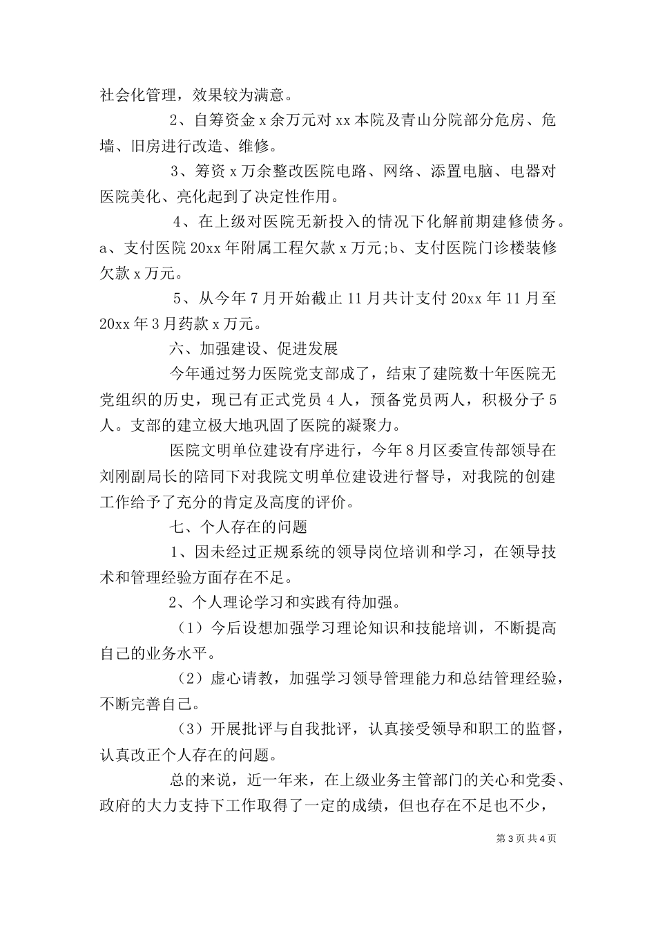 卫生院院长述职报告 [2021卫生院院长述职报告] (2)_第3页