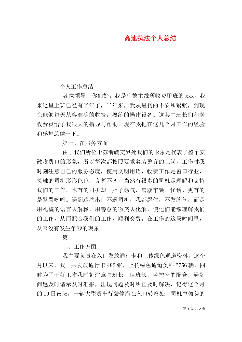 高速执法个人总结_第1页