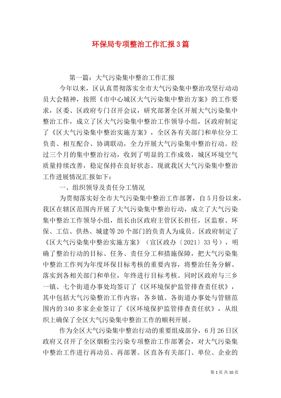 环保局专项整治工作汇报3篇（一）_第1页