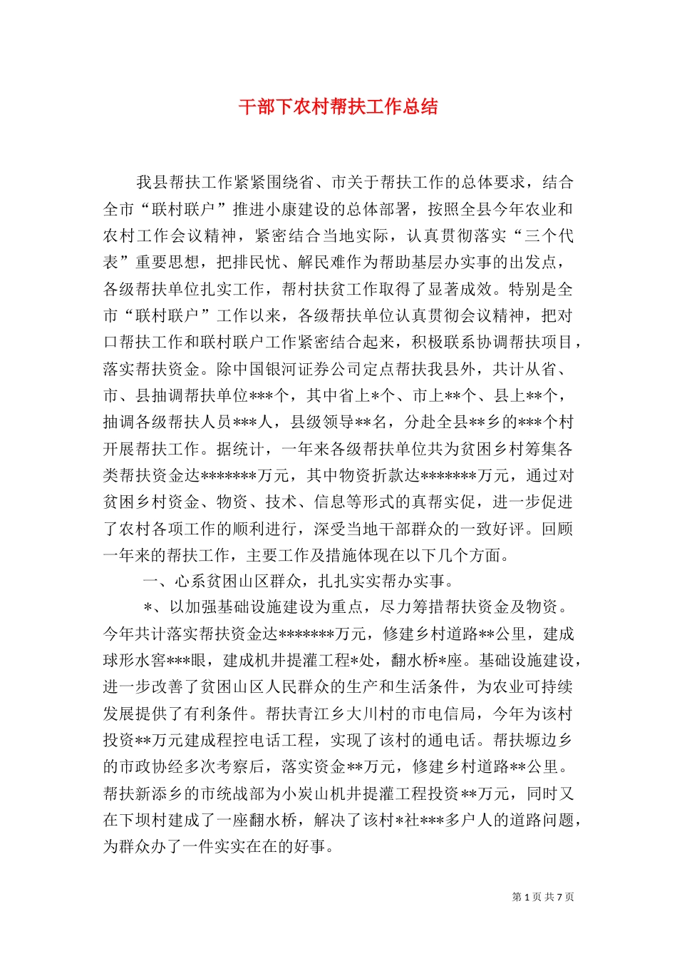 干部下农村帮扶工作总结（一）_第1页