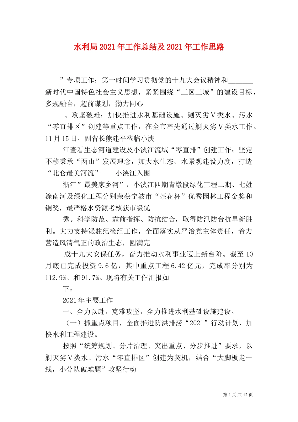 水利局2021年工作总结及2021年工作思路（二）_第1页