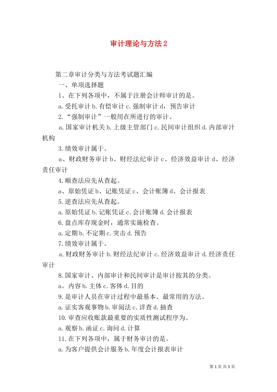 审计理论与方法5_第1页