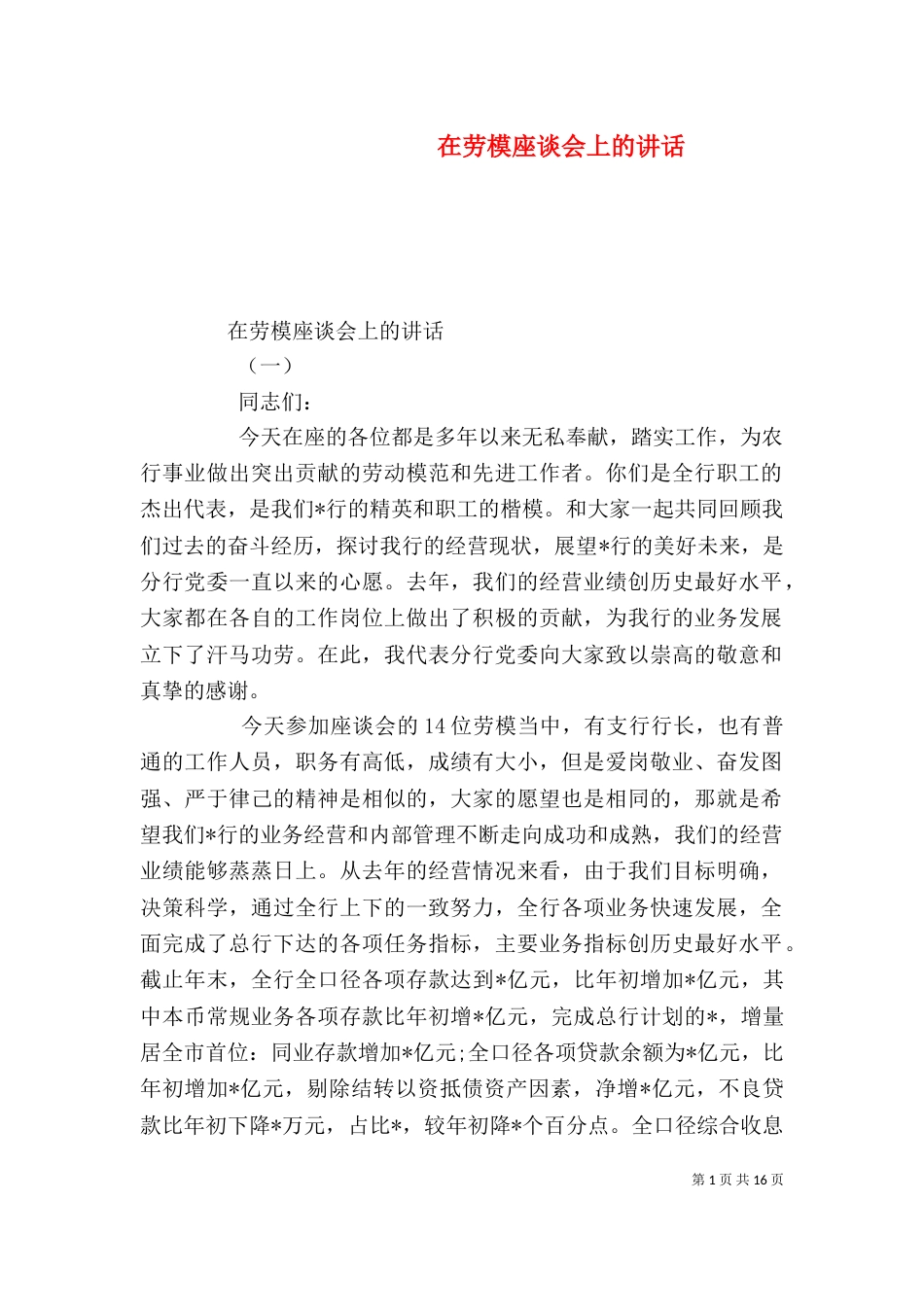 在劳模座谈会上的讲话（五）_第1页