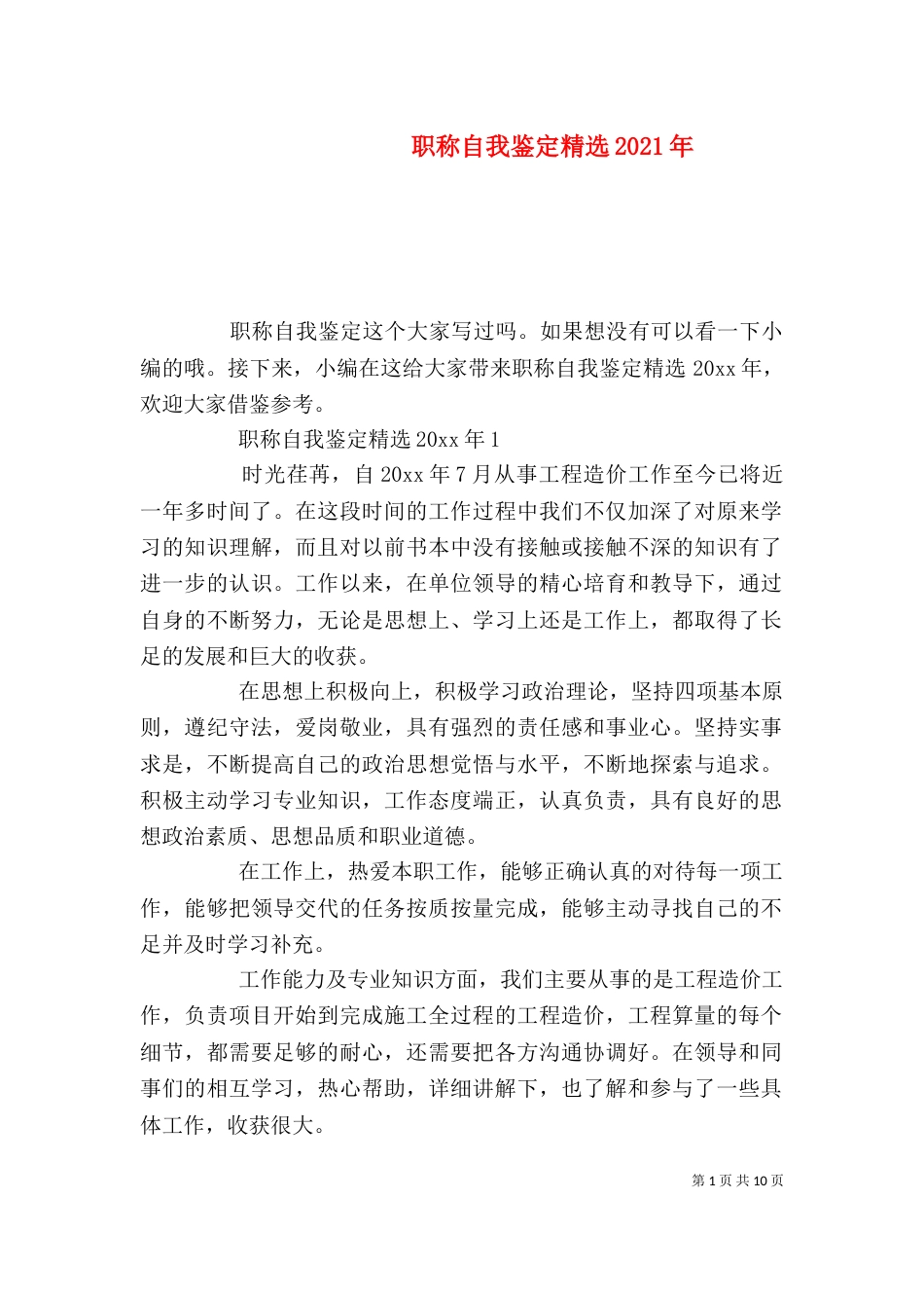 职称自我鉴定精选2021年_第1页