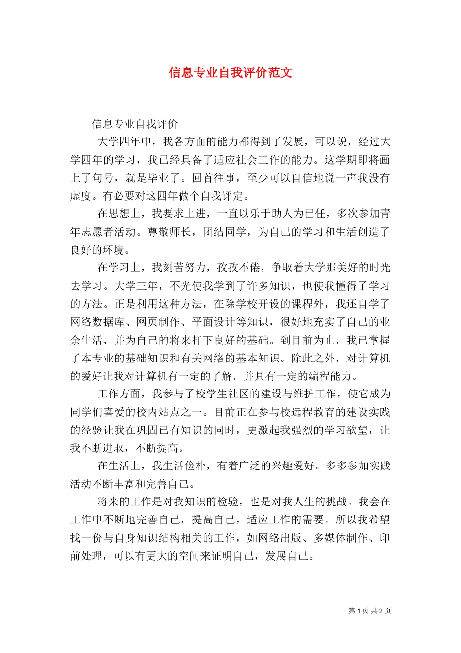 信息专业自我评价范文_第1页