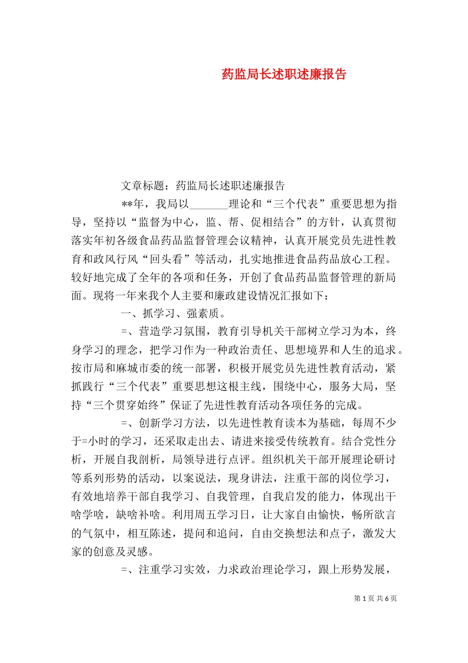 药监局长述职述廉报告（八）_第1页