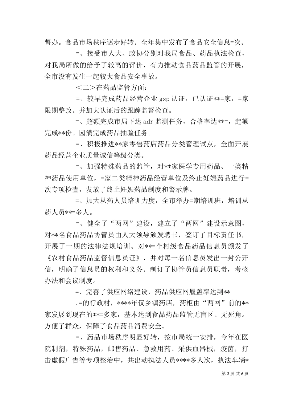 药监局长述职述廉报告（八）_第3页