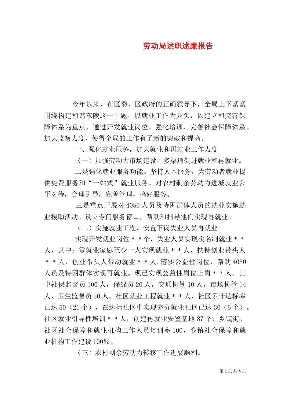 劳动局述职述廉报告（一）_第1页